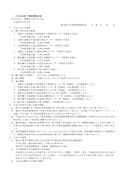 入札公告（特定調達公告） 次のとおり一般競争入札に付する - 栃木県