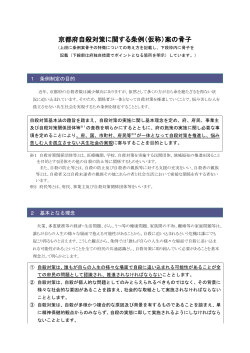 「京都府自殺対策に関する条例（仮称）骨子案」（PDF：261KB）