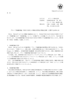 （当社子会社との吸収合併及び吸収分割）に関するお知らせ - オリンパス