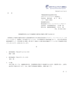 資産運用会社における取締役の退任及び就任に関するお知らせ 以 上