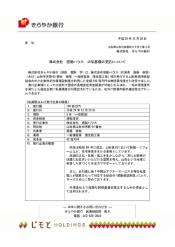 株式会社 感動ハウス の私募債の受託について - きらやか銀行