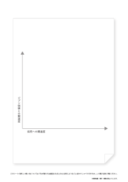 このシートの詳しい使い方については『なぜ君たちは就活になるとみんな