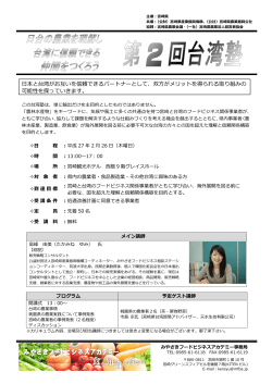 第2回台湾塾）はこちら（pdf） - みやざき フードビジネスアカデミー