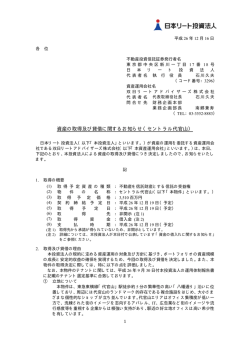 資産の取得及び貸借に関するお知らせ - 日本リート投資法人