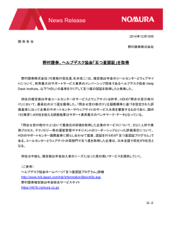 ヘルプデスク協会「五つ星認証」を取得 - Nomura