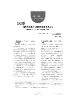 海外の医療から日本の医療を考える - 一般社団法人 JA共済総合研究所