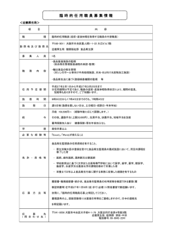 （食品衛生課）の募集について（PDF：120KB）