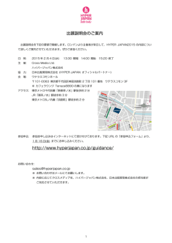 出展説明会のご案内 http://www.hyperjapan.co.jp/guidance/