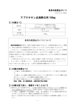 アブラキサン点滴静注用 100mg - 医薬品医療機器情報提供ホームページ