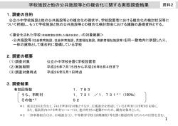 資料2 学校施設と他の公共施設等との複合化実態調査結果 （PDF:574KB）