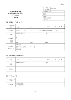 様式1 平成27（2015）年度 若手研究者ワークショップ - 日本学術振興会
