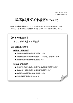 2015年3月ダイヤ改正について - JR東日本 新潟支社