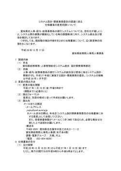 システム設計・開発業務委託の調達に係る仕様書案の意見招請 - 愛知県