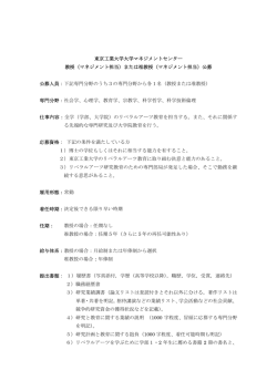 東京工業大学大学マネジメントセンター 教授（マネジメント担当）または准