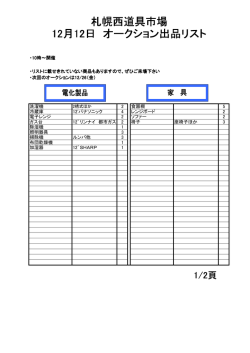 札幌西道具市場 12月12日 オークション出品リスト - 古物商の市場 札幌