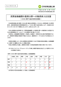 民間金融機関の農業分野への融資参入を支援 - 日本政策金融公庫