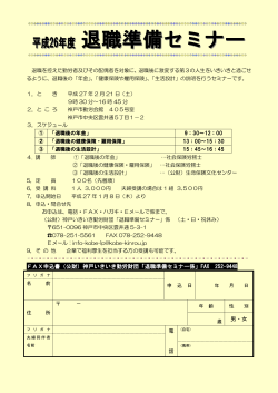 退職準備セミナー ちらし（PDF形式：174KB） - 神戸市