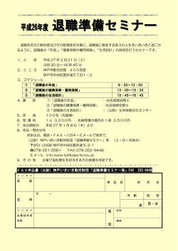 退職準備セミナー ちらし（PDF形式：174KB） - 神戸市