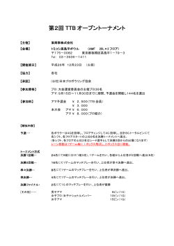 第2回 TTB オープントーナメント - 日本プロボウリング協会
