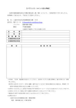 【パブリック・コメント記入用紙】 土浦市地球温暖化防止行動計画見直し版