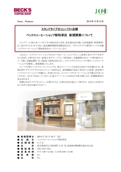 ベックスコーヒーショップ新秋津店 新規開業について - ジェイアール