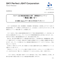 ～衛星に願いを～ - JSAT