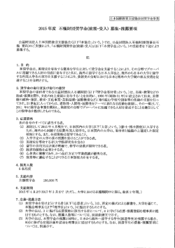 20ー5 年度 石橋財団奨学金(前期・受入) 募集・推薦要項 - 日本国際教育