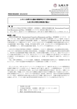ユネスコ世界文化遺産の審査等を行う団体の副会長に 九州大学の河野