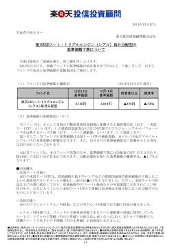 （レアル）毎月分配型の基準価額下落について（PDF - 楽天投信投資顧問