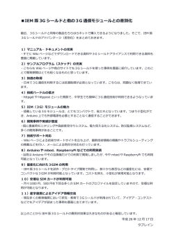 IEM 版 3G シールドと他の3G 通信モジュールとの差別化