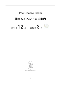 The Cheese Room 講座＆イベントのご案内
