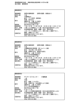 環境開発株式会社 高齢者福祉施設事業 のぞみの里 旭川事業 募集要項