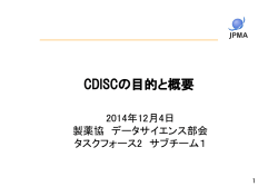 CDISCの目的と概要