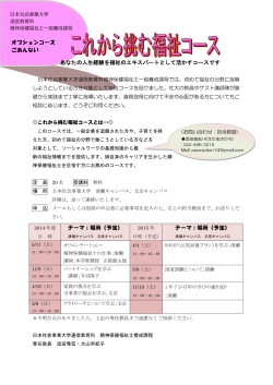 これから挑む福祉コース - 日本社会事業大学