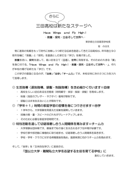 三田高校は新たなステージへ - 東京都立三田高等学校