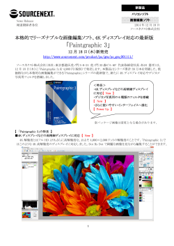「Paintgraphic 3」 12月18日（木）新発売 / PDF 7MB - ソースネクスト