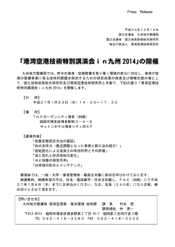 「港湾空港技術特別講演会 in 九州 2014」の開催について【PDF】