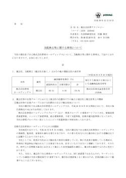 支配株主等に 支配株主等に関する事項について - 夢テクノロジー