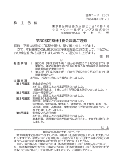 第30回 定時株主総会決議ご通知 - シミックホールディングス株式会社