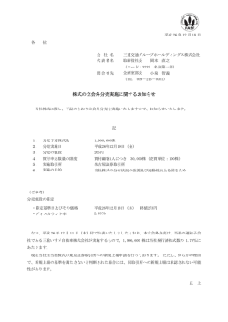 株式の立会外分売実施に関するお知らせ - 三重交通グループ