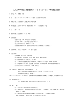 詳細 - 九州大学 教員公募情報