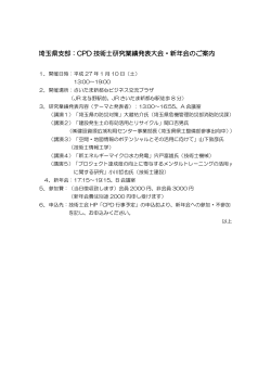 CPD研究業績発表会（PDFファイル 75KB） - 日本技術士会