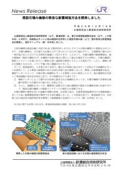 既設石積み擁壁の簡易な耐震補強方法を開発しました - 財団法人・鉄道