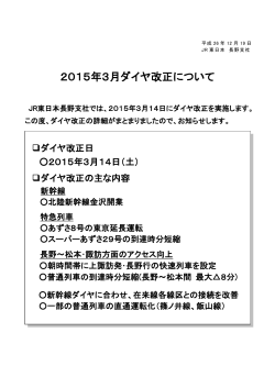 2015年3月ダイヤ改正について - JR東日本