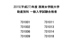 2015年度 入学試験合格者受験番号発表 - 西南女学院大学