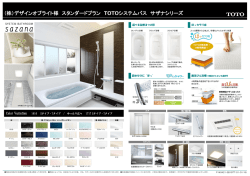 （株）デザインオブライト様 スタンダードプラン TOTOシステムバス サザナ
