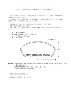 ユニフォーム改定に伴う「所属連盟章」デザインの公募について 平成 27