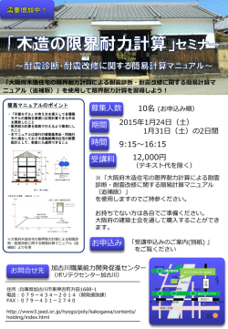 H27.1月開催講習会『木造の限界耐力計算セミナー』