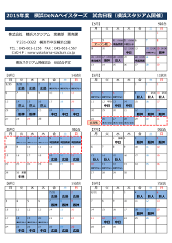 2015プロ野球日程表 - 横浜スタジアム
