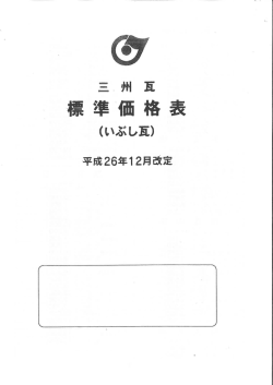 三州瓦 標準価格表 2014,12